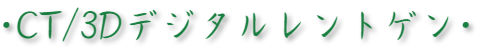 CT3Dデジタルレントゲン